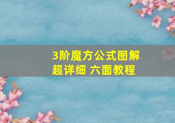 3阶魔方公式图解超详细 六面教程